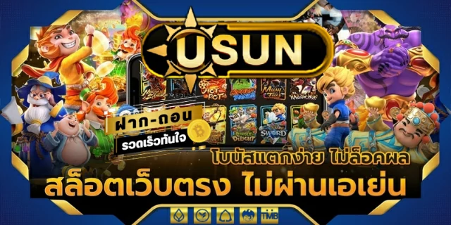 USUN-เกมสล็อตออนไลน์มาแรง ปี22
